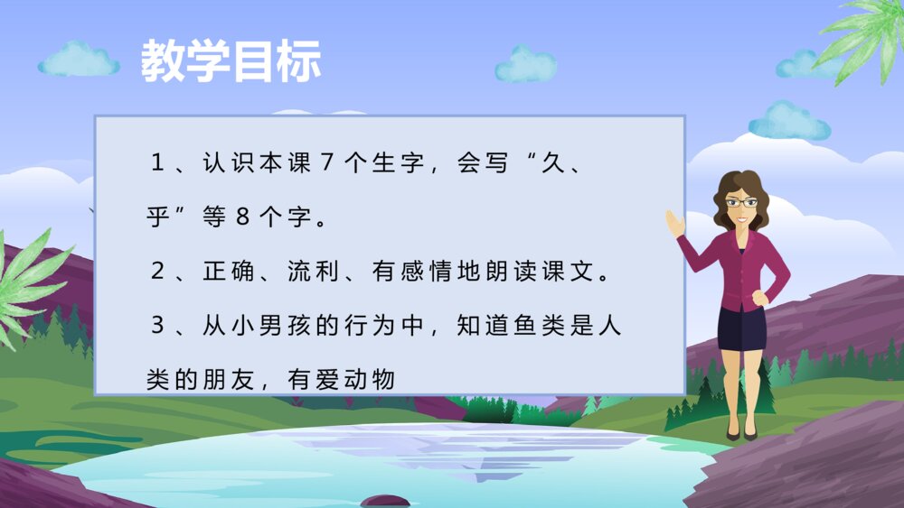 小学语文二年级上册《浅水洼里的小鱼》教学目标教育培训PPT课件3