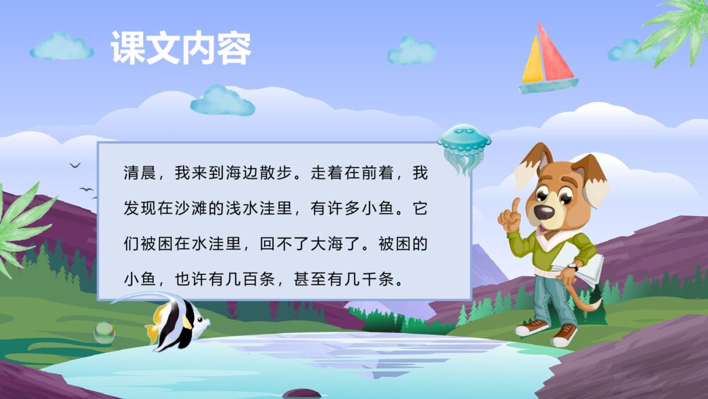 小学语文二年级上册《浅水洼里的小鱼》教学目标教育培训PPT课件5