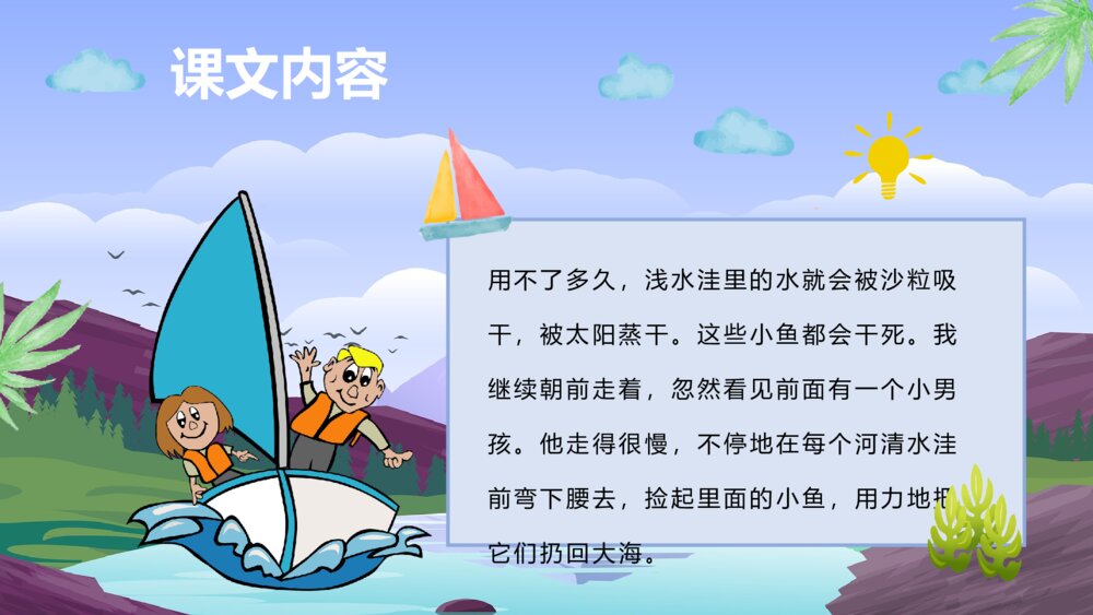 小学语文二年级上册《浅水洼里的小鱼》教学目标教育培训PPT课件6