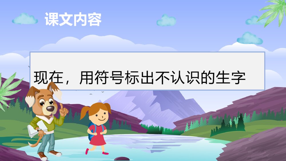 小学语文二年级上册《浅水洼里的小鱼》教学目标教育培训PPT课件8