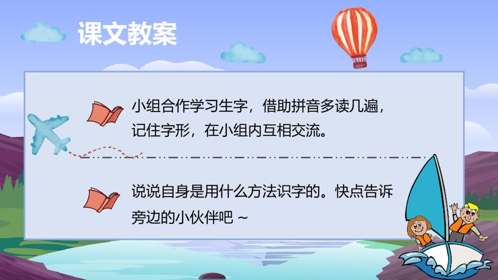 小学语文二年级上册《浅水洼里的小鱼》教学目标教育培训PPT课件10