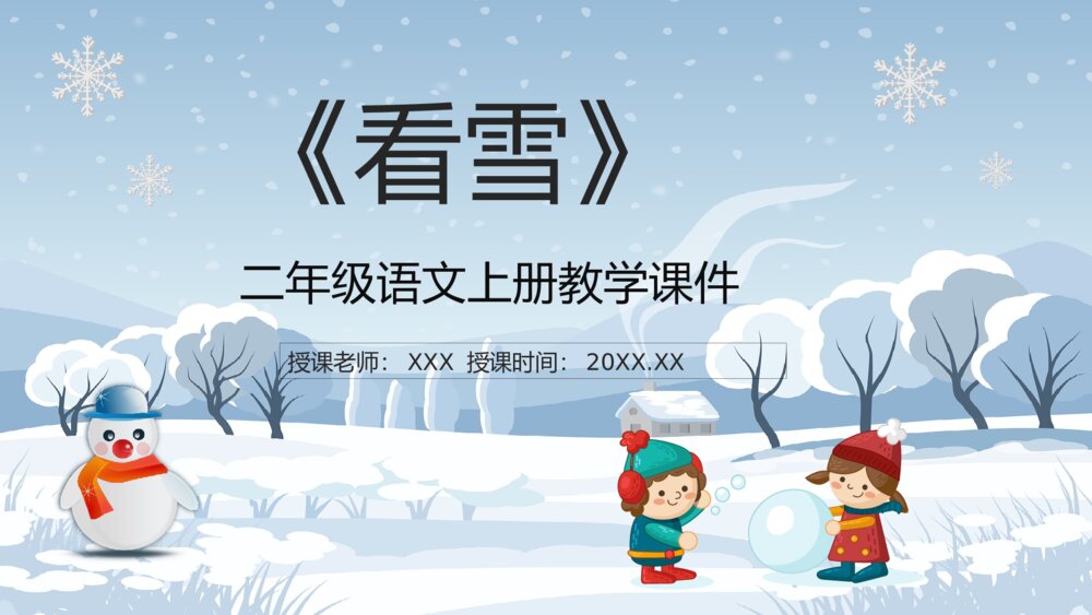 教师讲课《看雪》小学语文二年级上册教学课件PPT