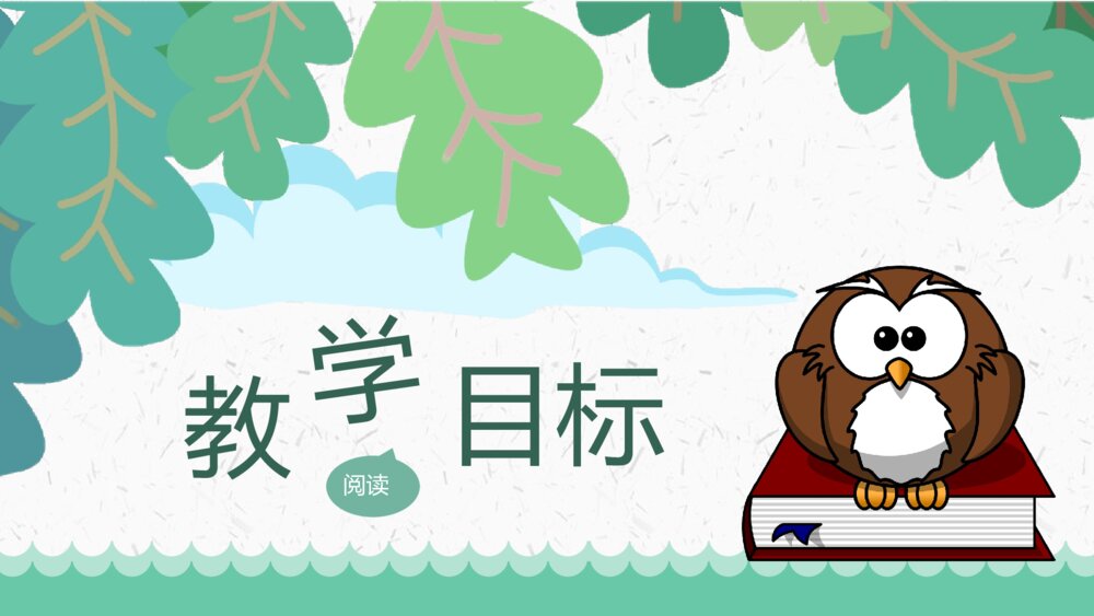 小学语文二年级上册《清澈的湖水》教学目标教育培训PPT课件2