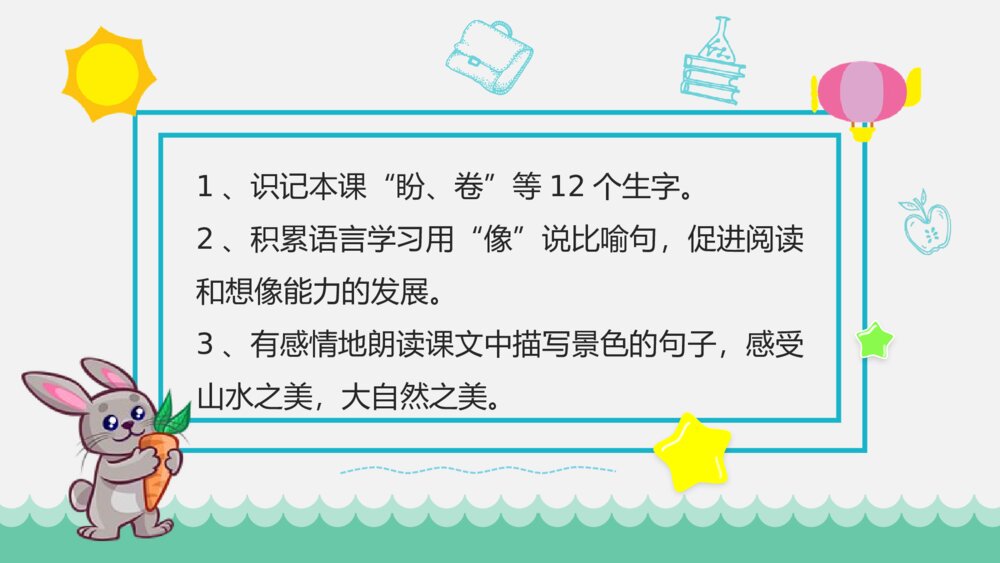 小学语文二年级上册《清澈的湖水》教学目标教育培训PPT课件3