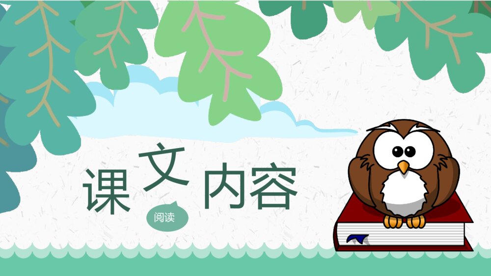 小学语文二年级上册《清澈的湖水》教学目标教育培训PPT课件4