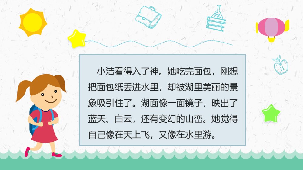 小学语文二年级上册《清澈的湖水》教学目标教育培训PPT课件6