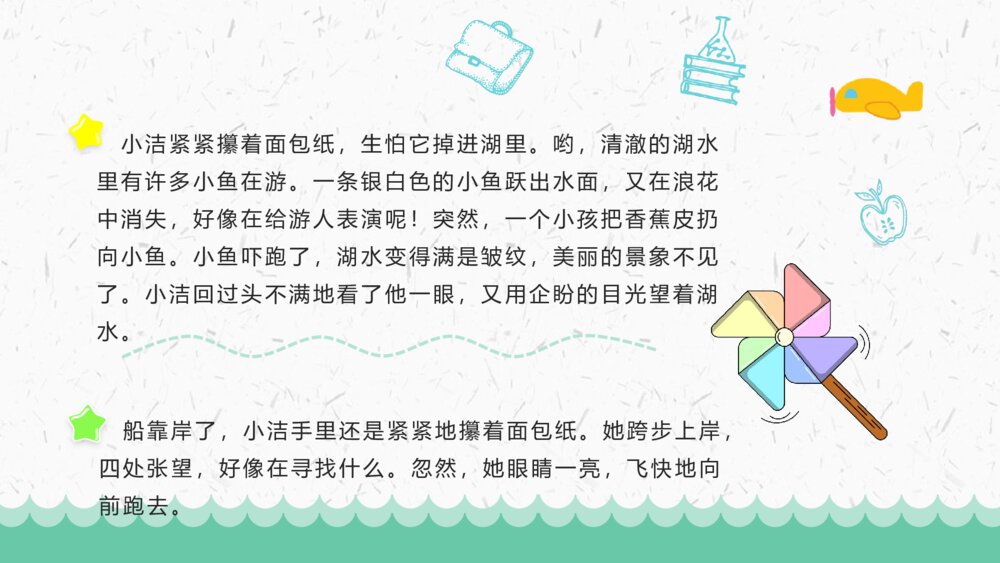 小学语文二年级上册《清澈的湖水》教学目标教育培训PPT课件7