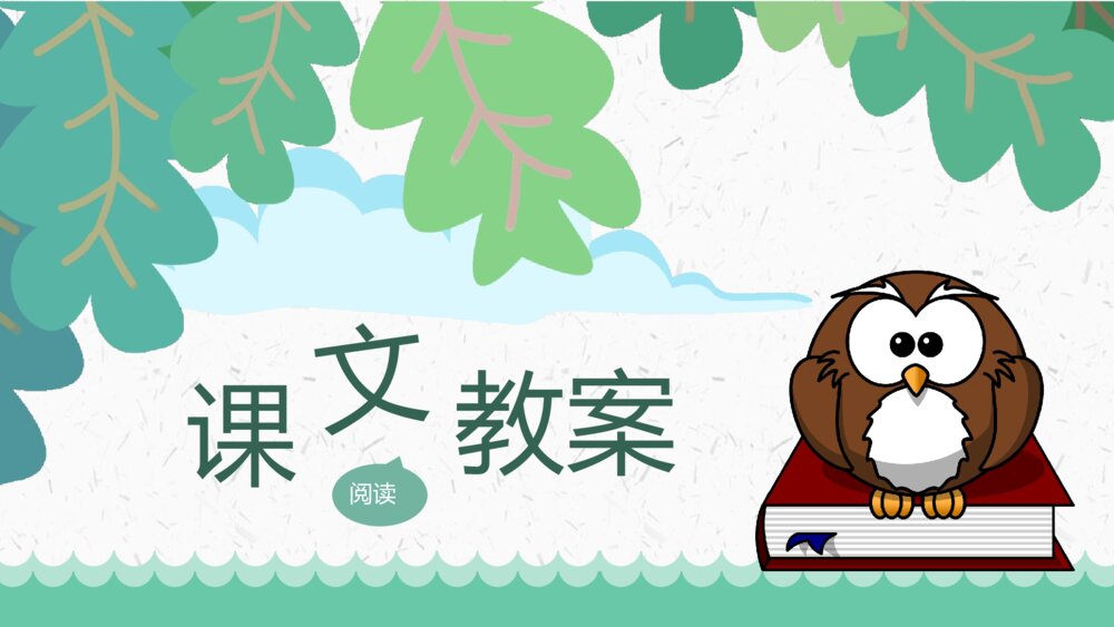 小学语文二年级上册《清澈的湖水》教学目标教育培训PPT课件8