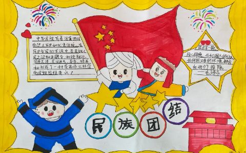 小学生《民族团结》手抄报图片简单漂亮绘画