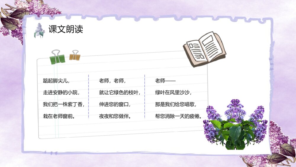 人教版《一株紫丁香》小学语文二年级上册课件教学目标方法PPT3