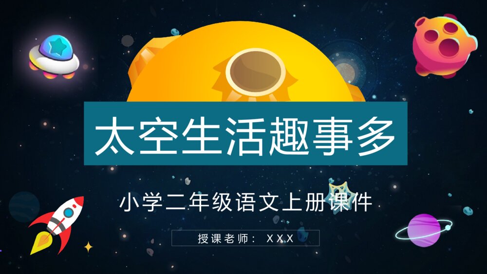 《太空生活趣事多》小学二年级语文上册课文导读知识点梳理课后习题PPT