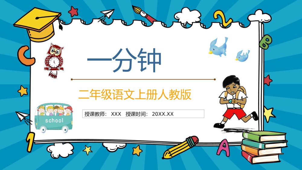 课文导读《一分钟》小学二年级语文课件教育方法目标准备PPT课件