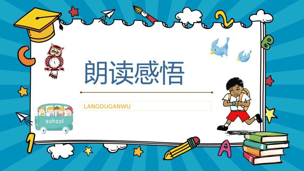 课文导读《一分钟》小学二年级语文课件教育方法目标准备PPT课件9