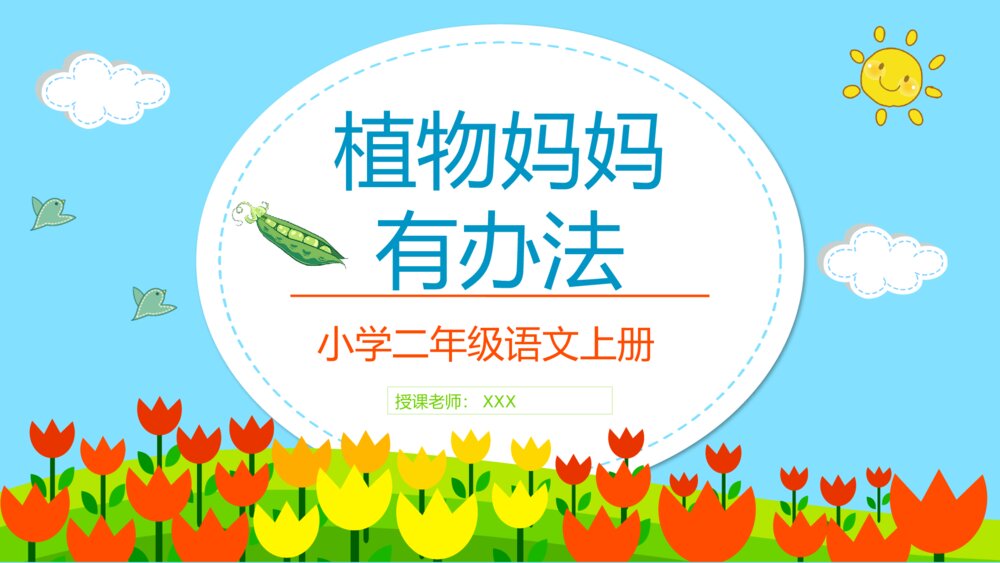 人教版小学二年级语文上册《植物妈妈有办法》重点难点教师备课通用PPT课件