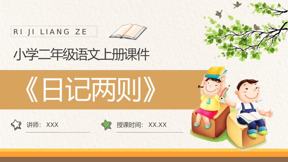 小学语文二年级上册课件《日记两则》教师教学设计PPT