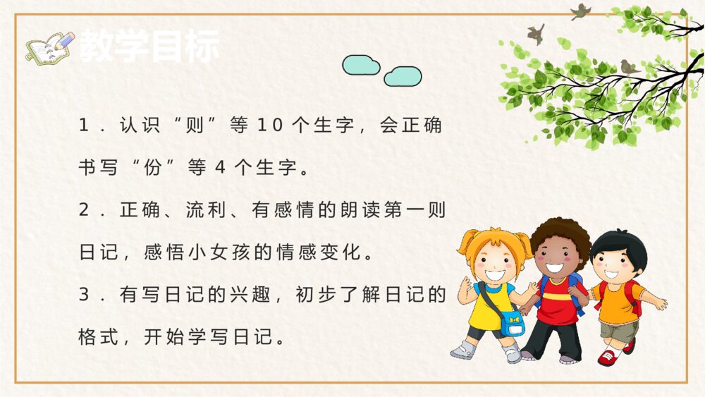 小学语文二年级上册课件《日记两则》教师教学设计PPT3