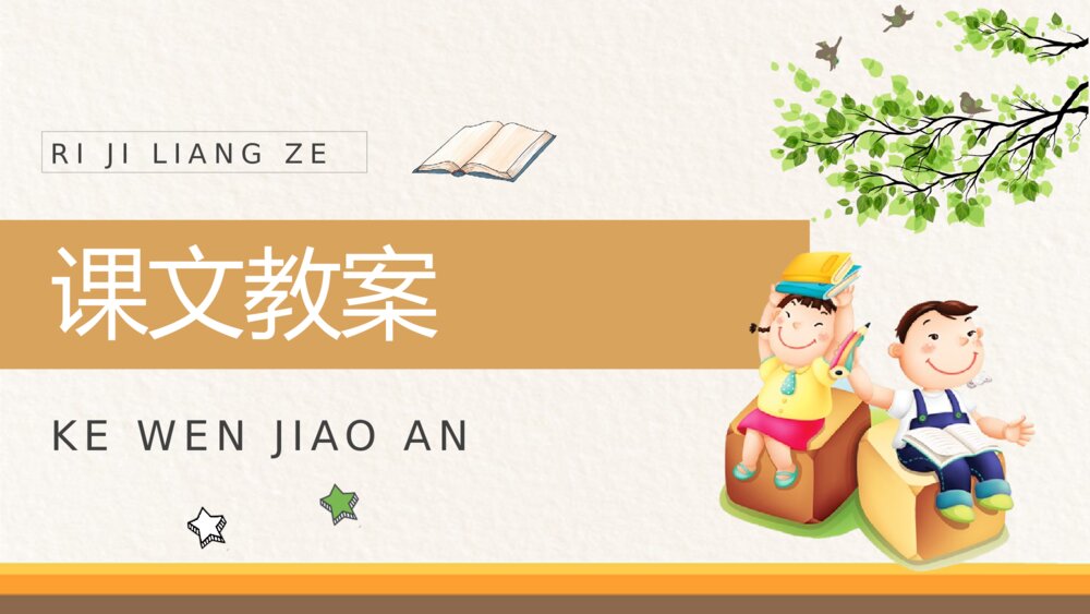 小学语文二年级上册课件《日记两则》教师教学设计PPT9