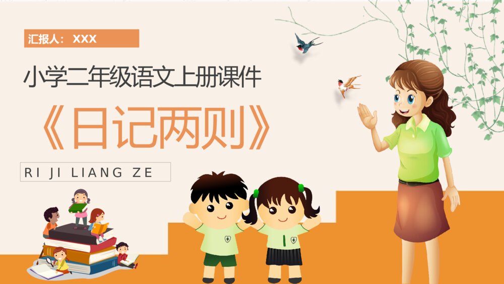 小学语文二年级上册课件《日记两则》教学教案PPT1