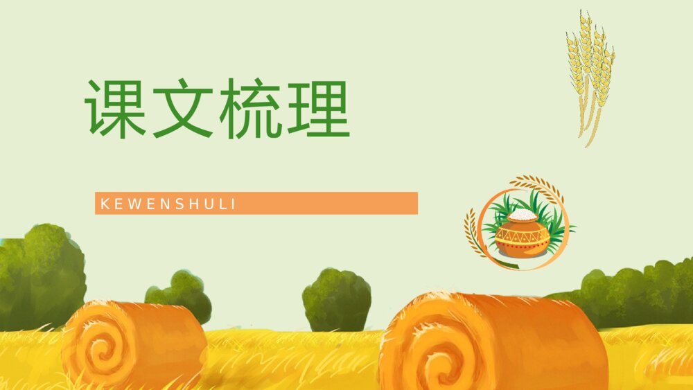 人教版《农业的变化真大》小学语文二年级上册课件教师备课知识点梳理PPT2