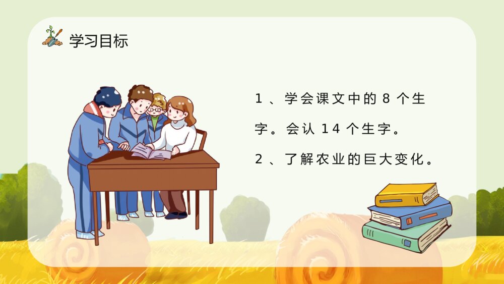 人教版《农业的变化真大》小学语文二年级上册课件教师备课知识点梳理PPT6