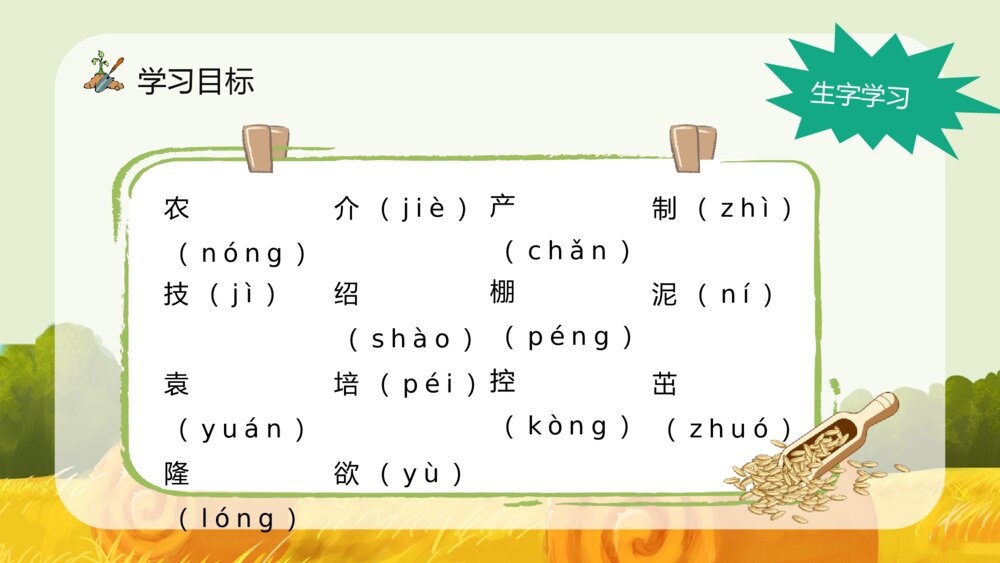 人教版《农业的变化真大》小学语文二年级上册课件教师备课知识点梳理PPT7