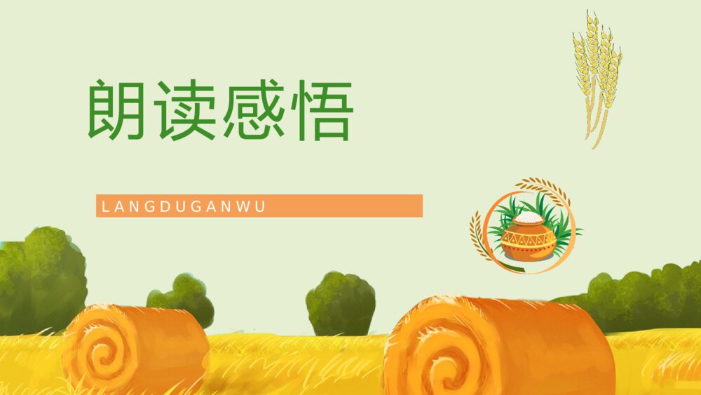 人教版《农业的变化真大》小学语文二年级上册课件教师备课知识点梳理PPT9