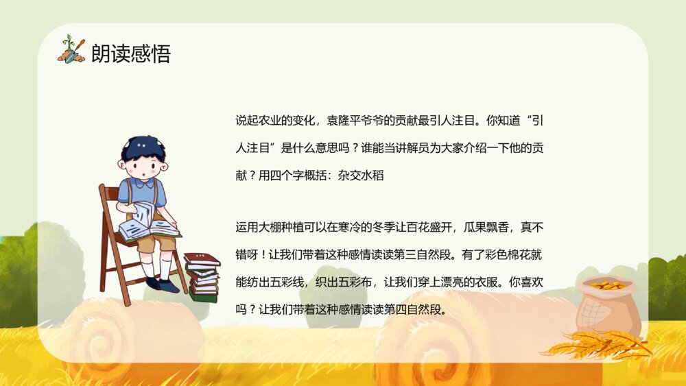 人教版《农业的变化真大》小学语文二年级上册课件教师备课知识点梳理PPT10