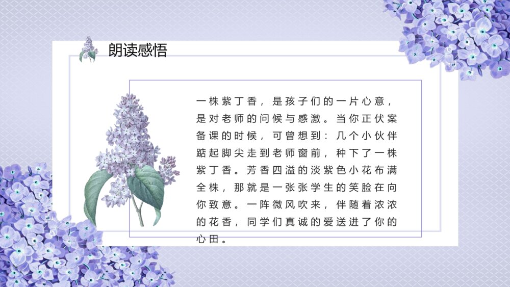 小学二年级语文上册课件《一株紫丁香》教学教案设计PPT课件10