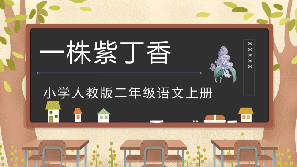 人教版《一株紫丁香》小学二年级语文上册教学教案设计PPT课件