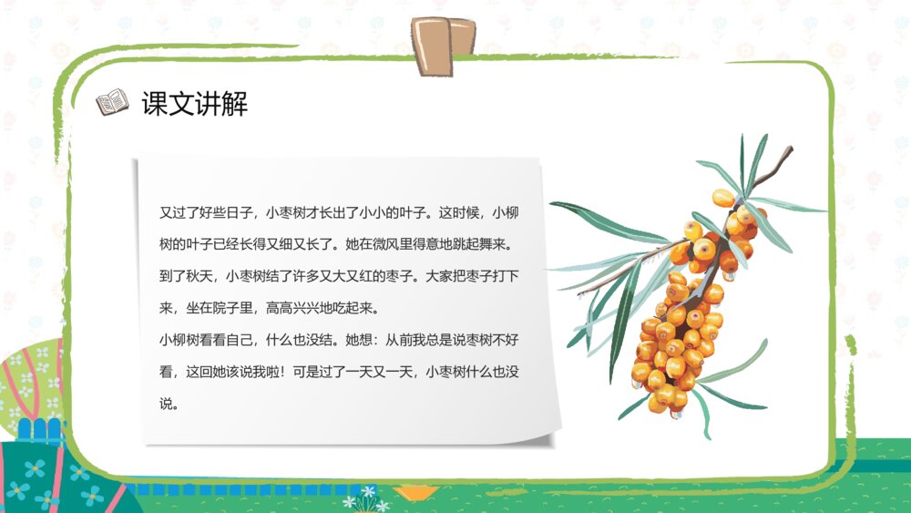小学人教版《小柳树和小枣树》二年级语文上册教学教案设计PPT课件4