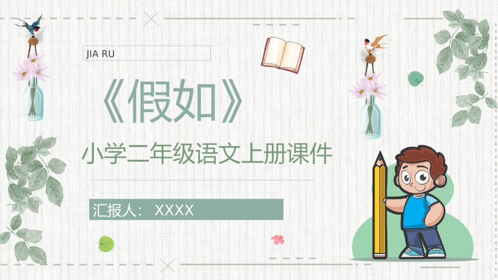 小学语文二年级上册课件《假如》教师备课知识点梳理PPT