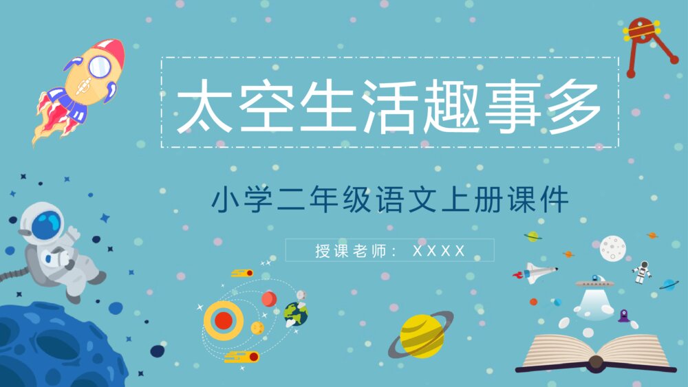 《太空生活趣事多》小学二年级语文上册教学教案设计PPT课件