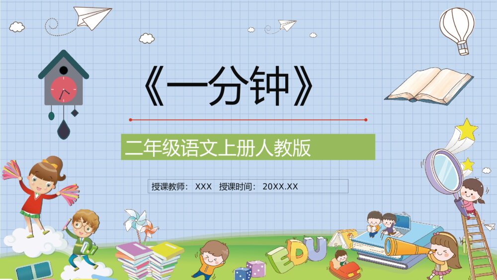 人教版小学二年级语文上册《一分钟》课文导读教师备课通用PPT课件