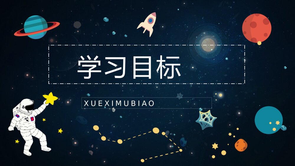 人教版《太空生活趣事多》小学语文二年级上册课件教学目标方法PPT2