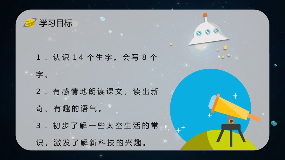 人教版《太空生活趣事多》小学语文二年级上册课件教学目标方法PPT3