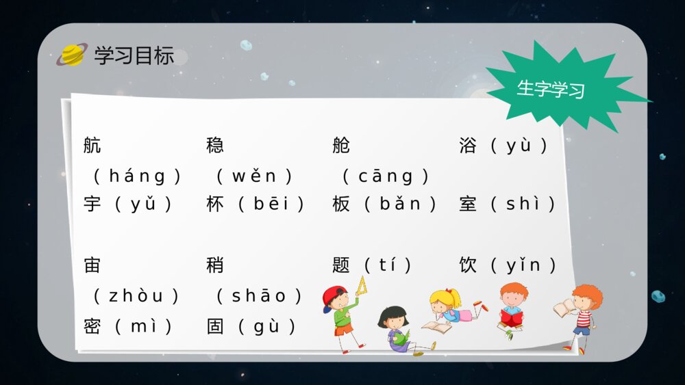 人教版《太空生活趣事多》小学语文二年级上册课件教学目标方法PPT4