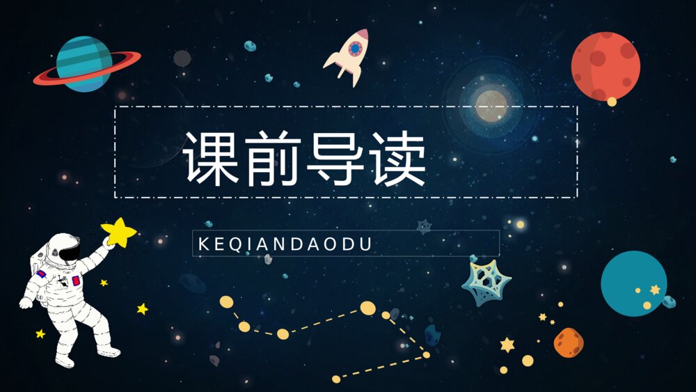 人教版《太空生活趣事多》小学语文二年级上册课件教学目标方法PPT6