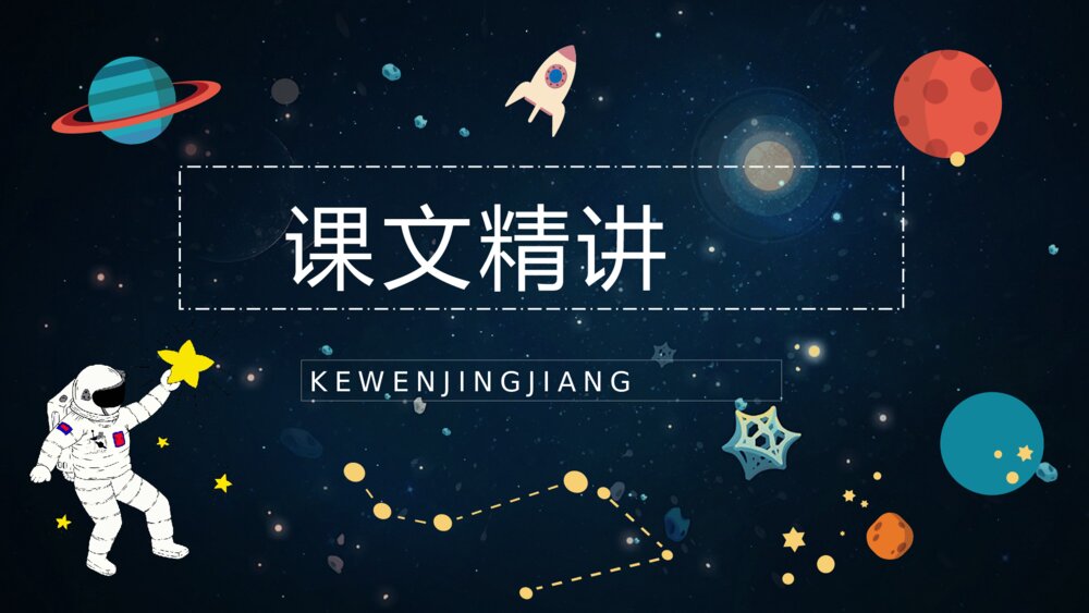 人教版《太空生活趣事多》小学语文二年级上册课件教学目标方法PPT9