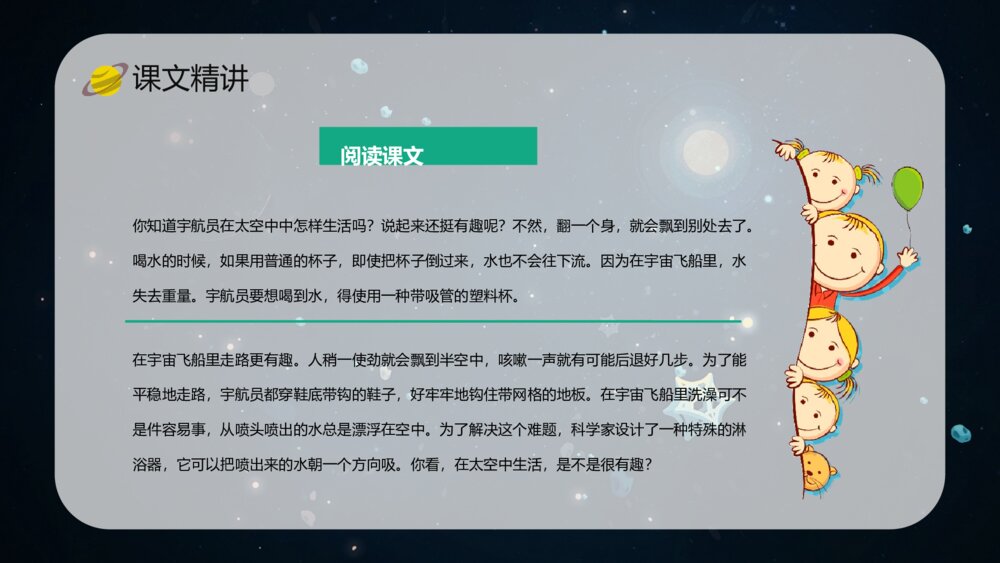 人教版《太空生活趣事多》小学语文二年级上册课件教学目标方法PPT10
