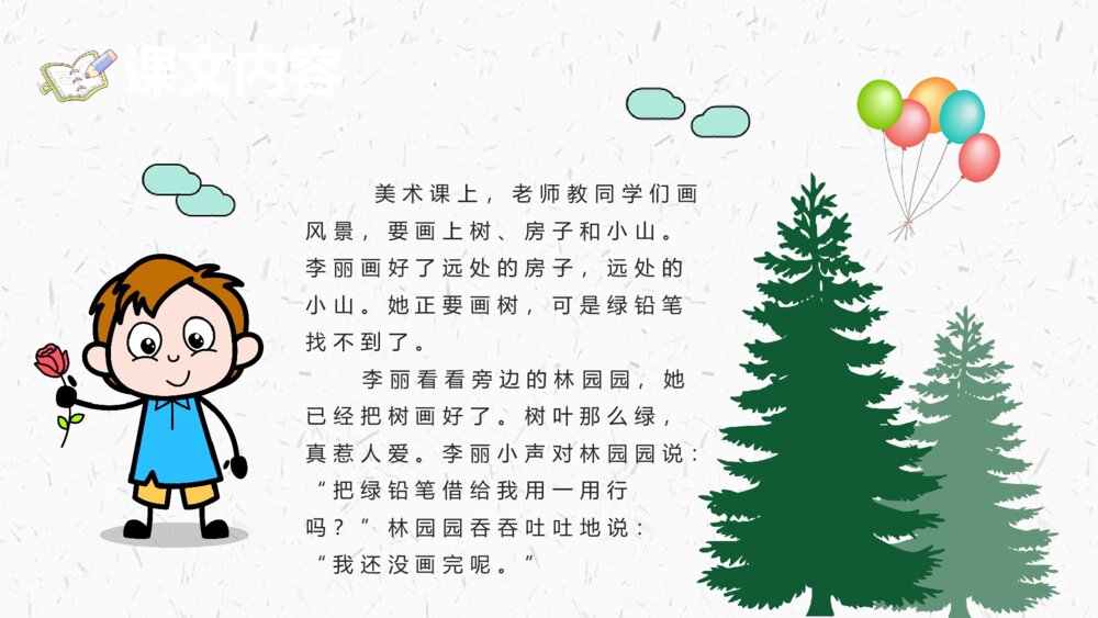 课文导读《蓝色的树叶》小学二年级语文上册教学教案课后习题PPT课件5