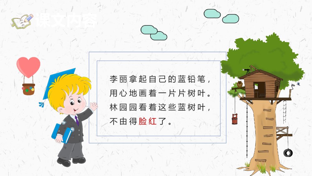 课文导读《蓝色的树叶》小学二年级语文上册教学教案课后习题PPT课件7