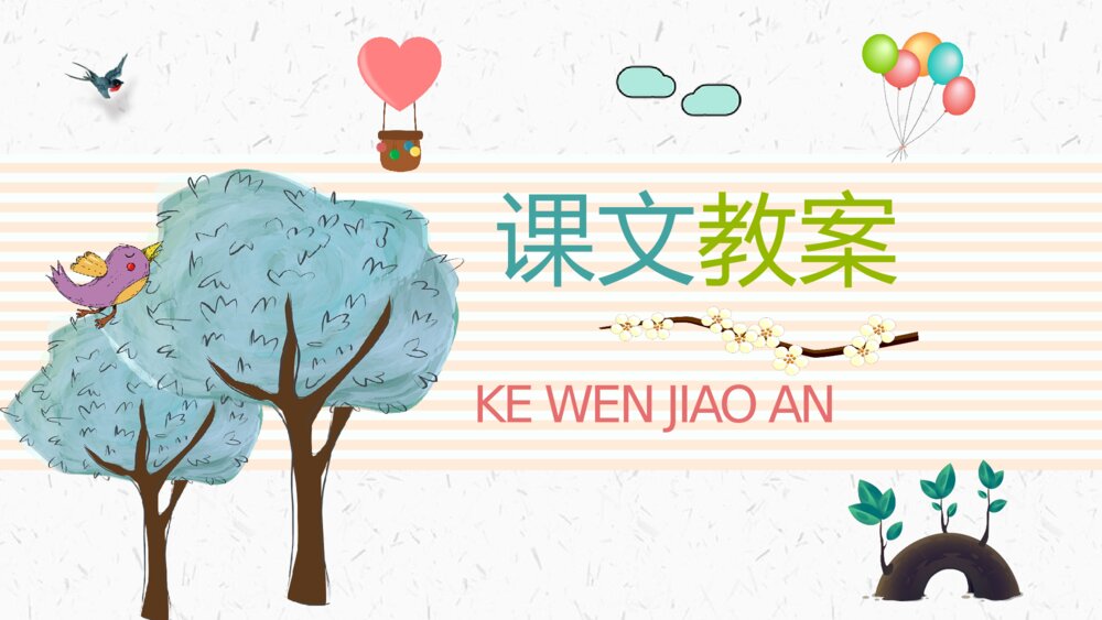 课文导读《蓝色的树叶》小学二年级语文上册教学教案课后习题PPT课件8
