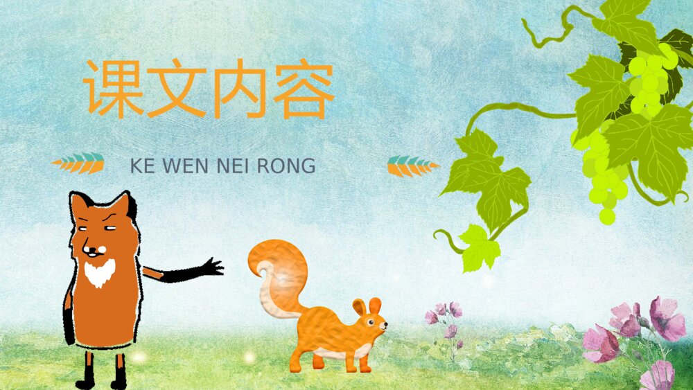 课文导读《酸的和甜的》小学二年级语文上册重点难点知识点梳理PPT课件2