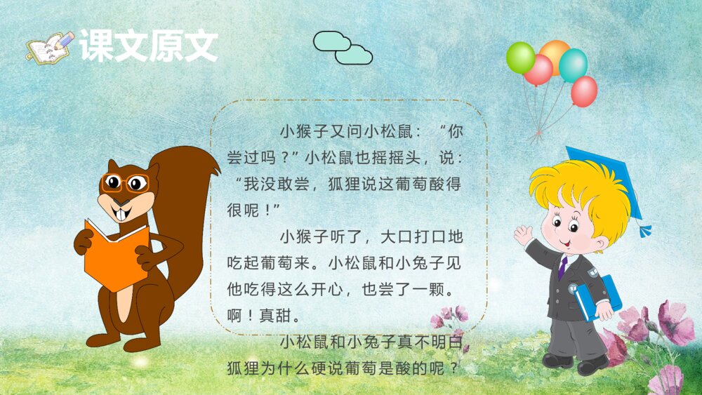 课文导读《酸的和甜的》小学二年级语文上册重点难点知识点梳理PPT课件5
