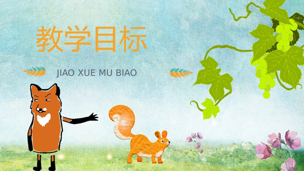 课文导读《酸的和甜的》小学二年级语文上册重点难点知识点梳理PPT课件6