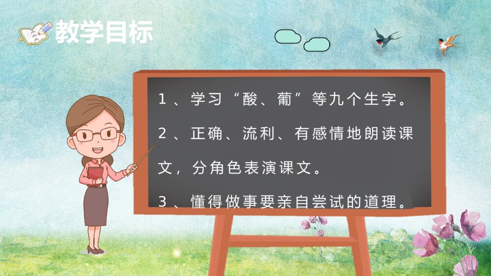 课文导读《酸的和甜的》小学二年级语文上册重点难点知识点梳理PPT课件7