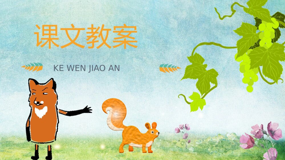 课文导读《酸的和甜的》小学二年级语文上册重点难点知识点梳理PPT课件8