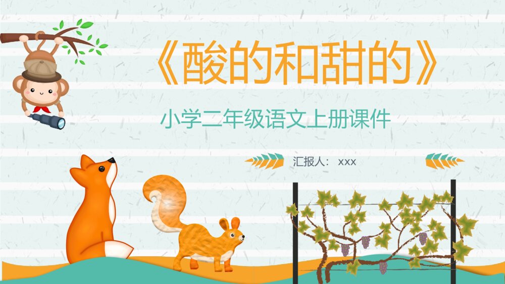 《酸的和甜的》小学二年级语文上册课件课文导读教育培训PPT课件1