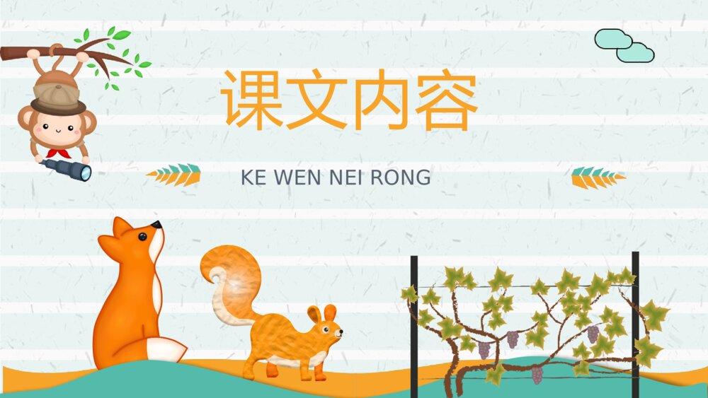 《酸的和甜的》小学二年级语文上册课件课文导读教育培训PPT课件2
