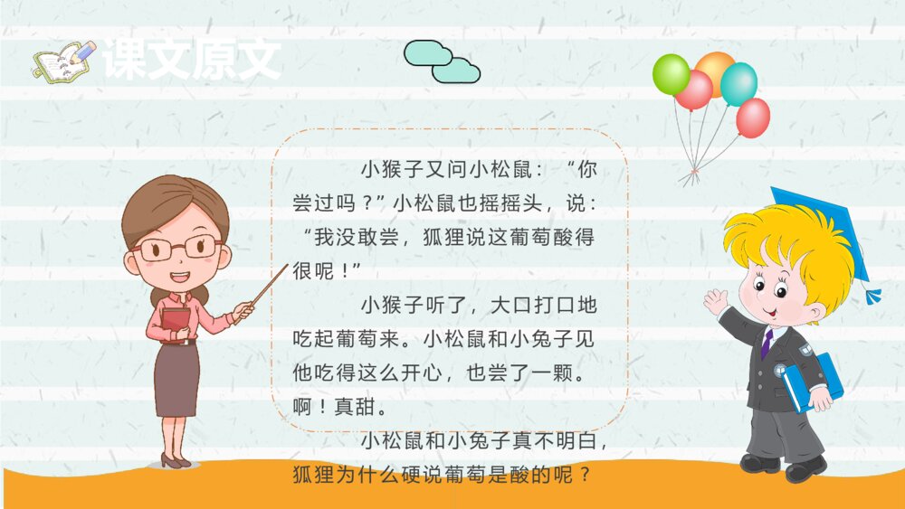 《酸的和甜的》小学二年级语文上册课件课文导读教育培训PPT课件5